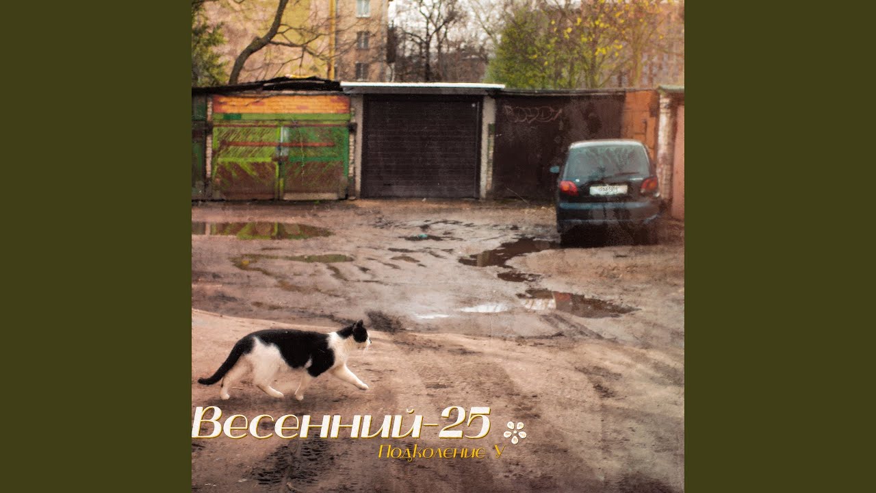 Удульт (feat. Мц Рижская Сирень)