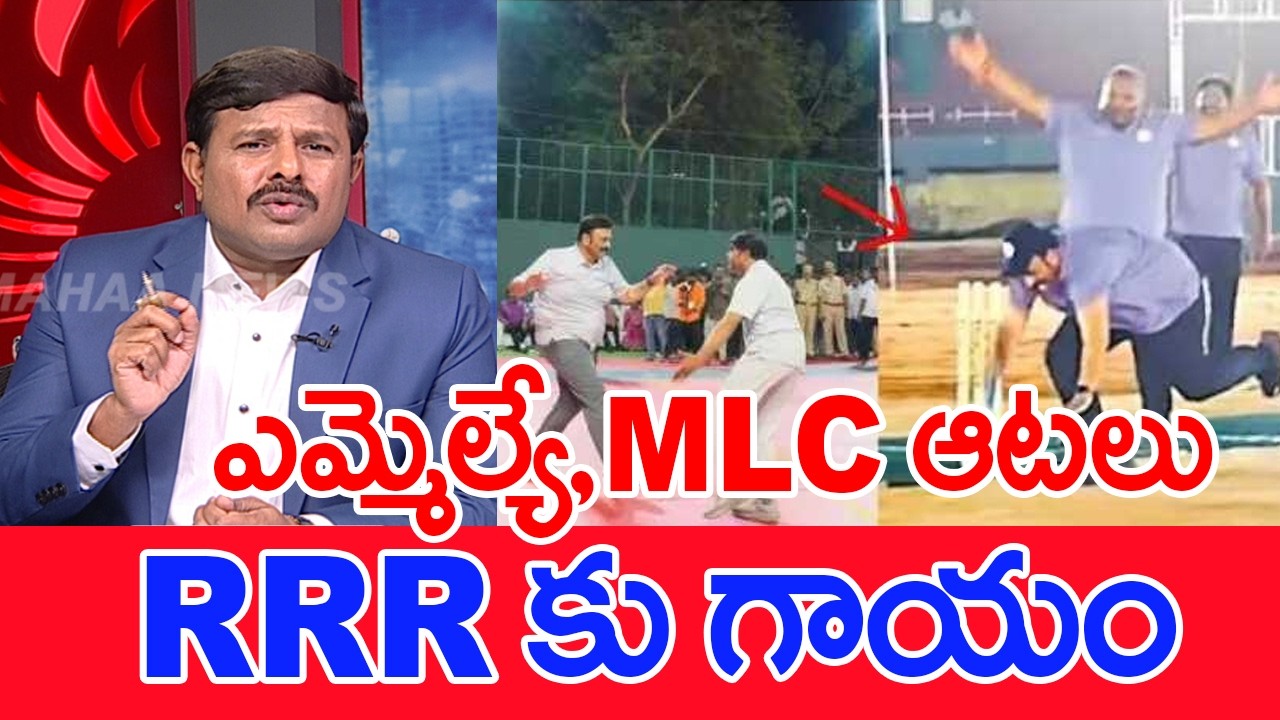 ఎమ్మెల్యే, MLC ఆటలు..RRR కు గాయం.. | Mahaa Vamsi Analysis On MLA,MLC Cricket Match
