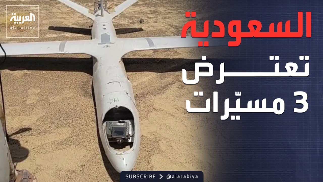 الدفاع السعودية تعترض ثلاث مسيّرات استهدفت حقل شيبة