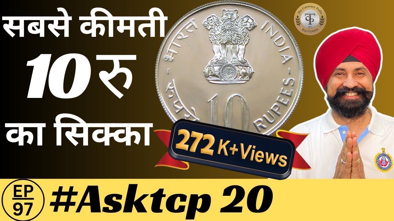 10 रु के सिक्कों मे सबसे कीमती सिक्का है ये बड़ा वाला सिक्का #AskTCP 20  #tcpep97