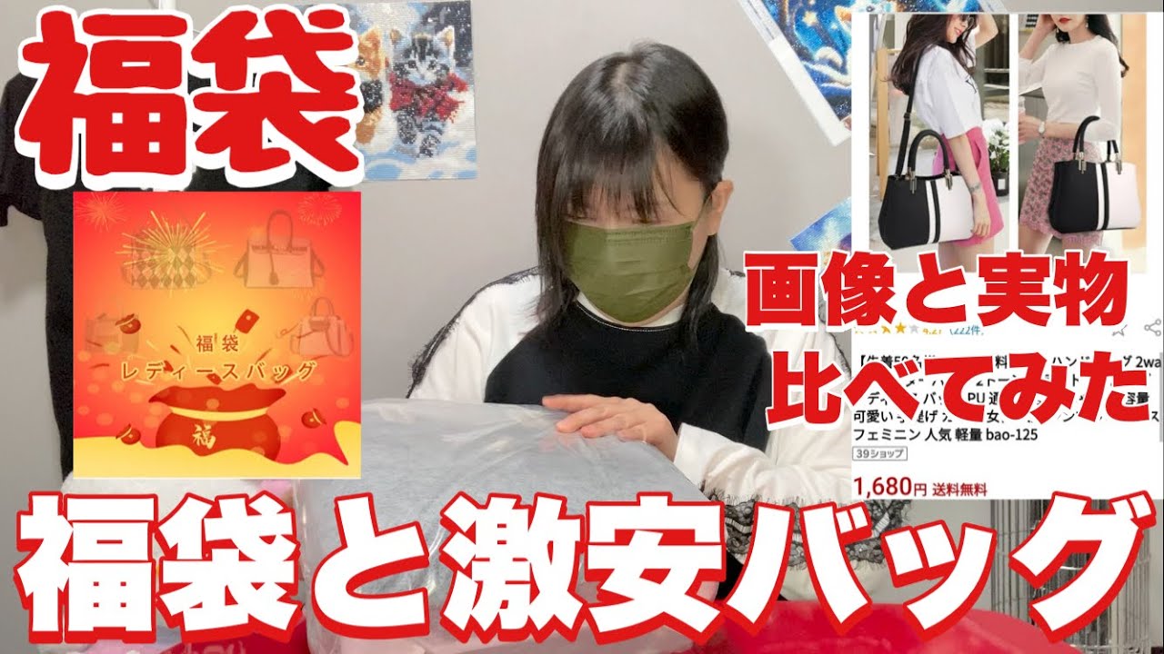 【福袋】激安バッグは画像通りなの？（バッグ福袋と激安購入品）楽天市場