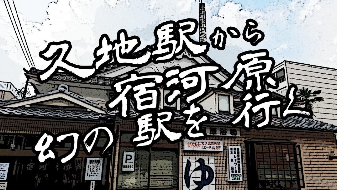 幻の駅を目指し、久地駅から宿河原駅までさまよう。