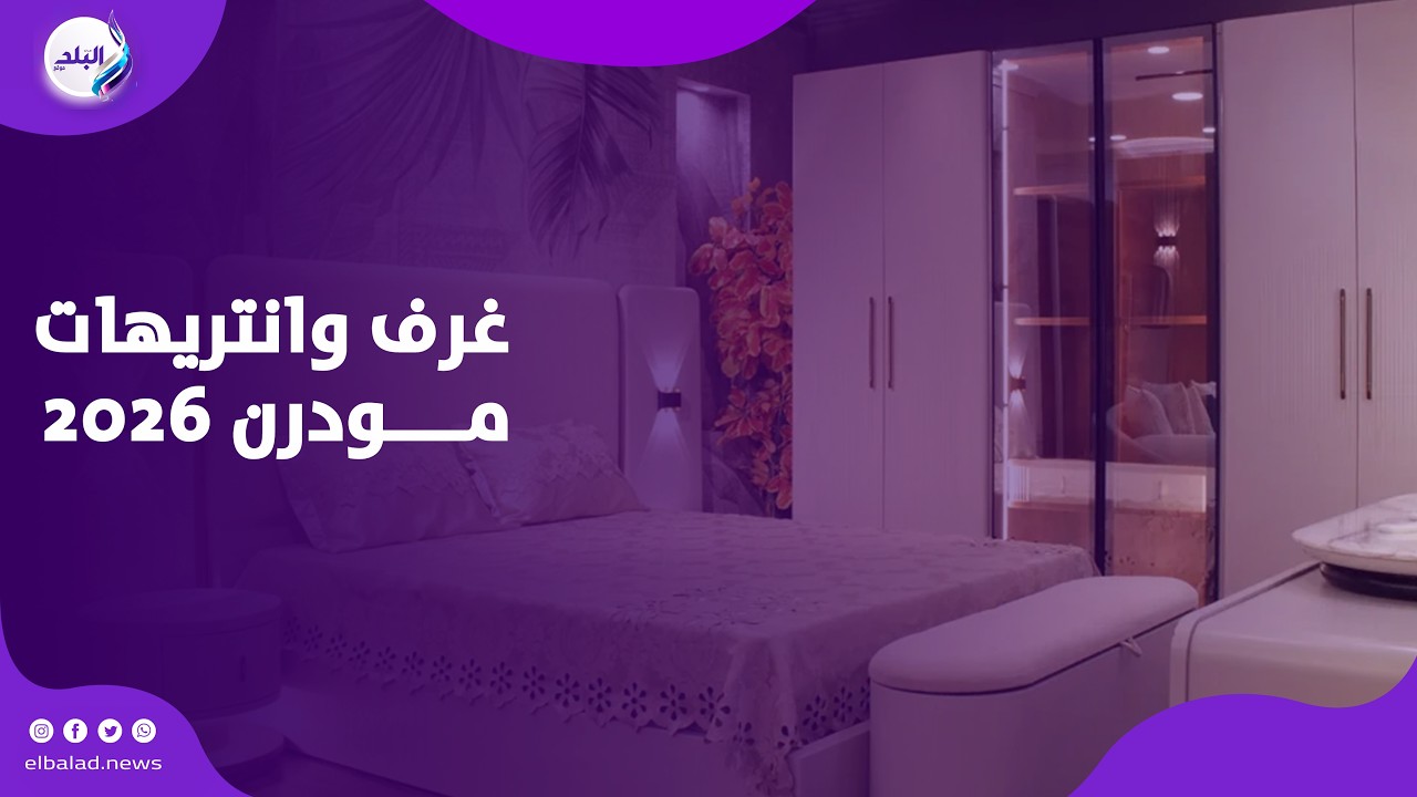غرف نوم وانتريهات مودرن 2026.. أحدث التصميمات وأسعارها في الاسواق