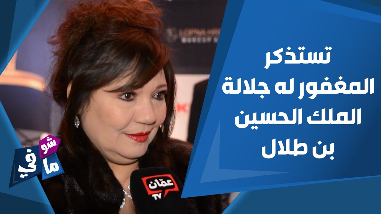 عايدة رياض تستذكر المغفور له جلالة الملك الحسين بن طلال