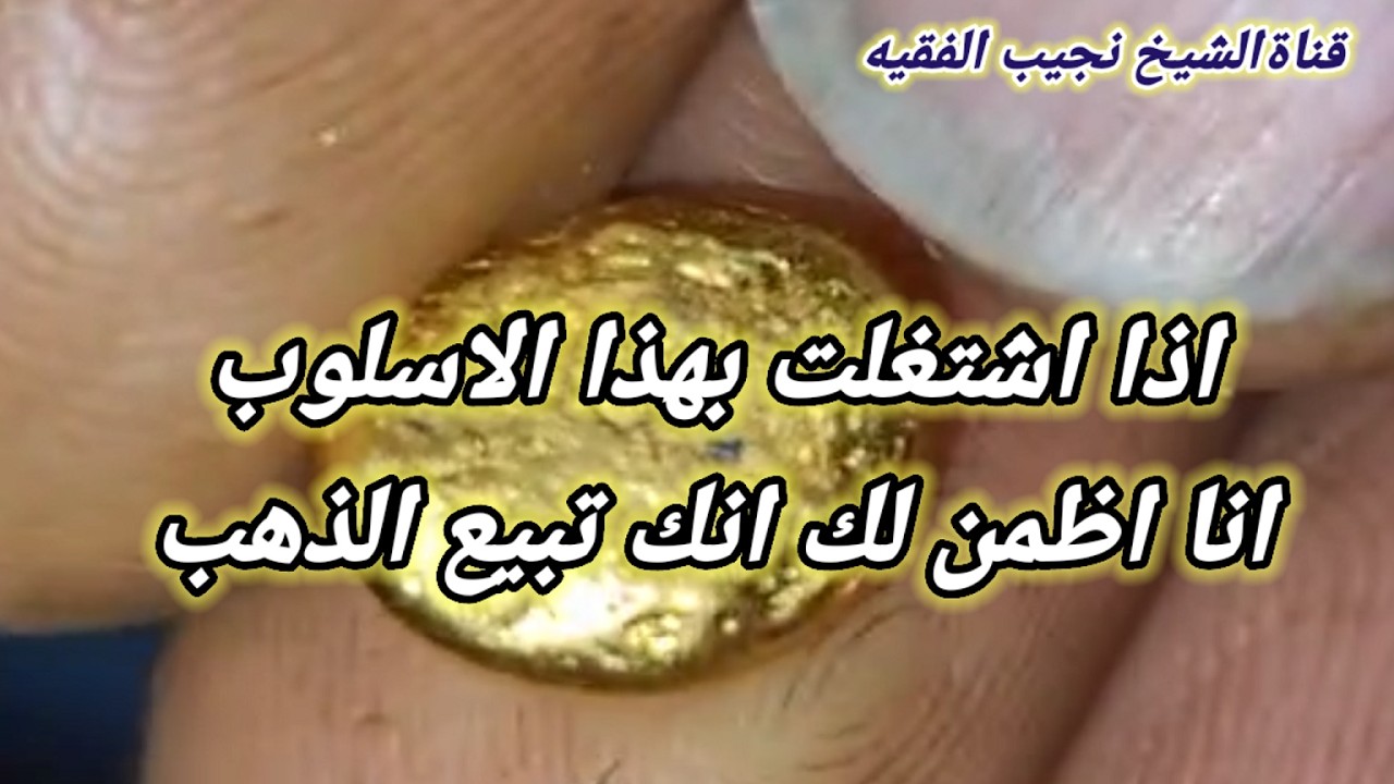 طريقة التنقيةالصحيحه لاستخراج ذهب عياراربعه وعشرون