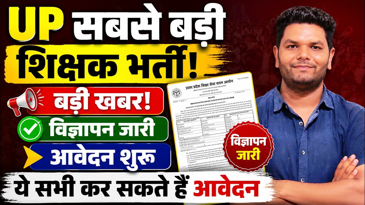 खुशखबरी🔥 UP सबसे बड़ी शिक्षक भर्ती विज्ञापन जारी आवेदन शुरू | शिक्षा विभाग में सबसे बड़ी भर्ती आ गई
