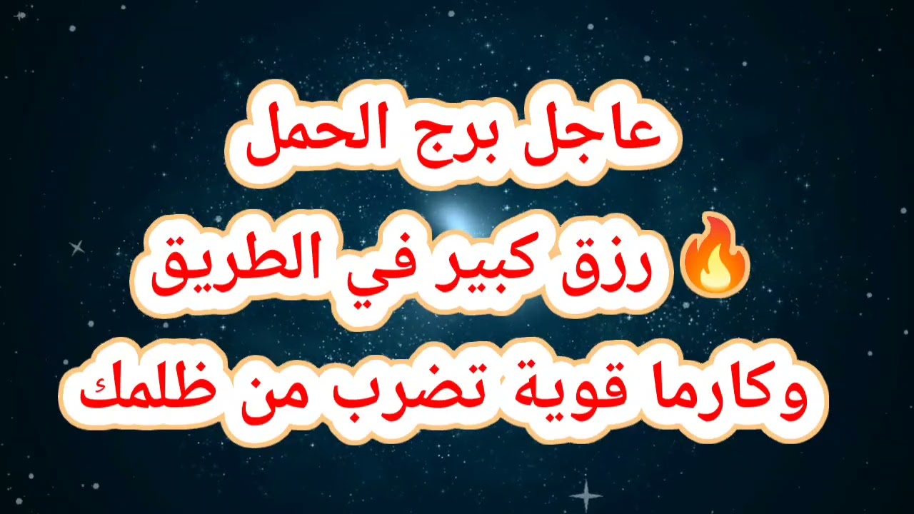 عاجل برج الحمل حظك اليوم 🔥 رزق كبير في الطريق وكارما قوية تضرب من ظلمك