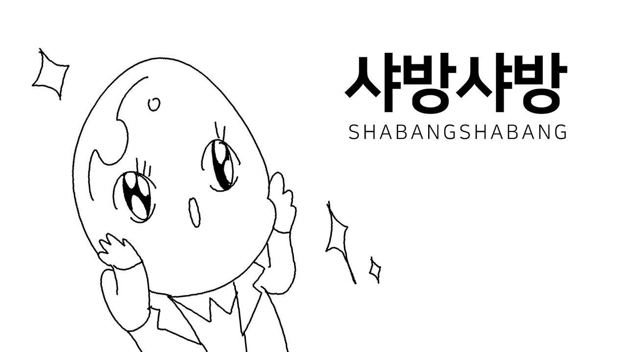 [갱복치] 샤방샤방