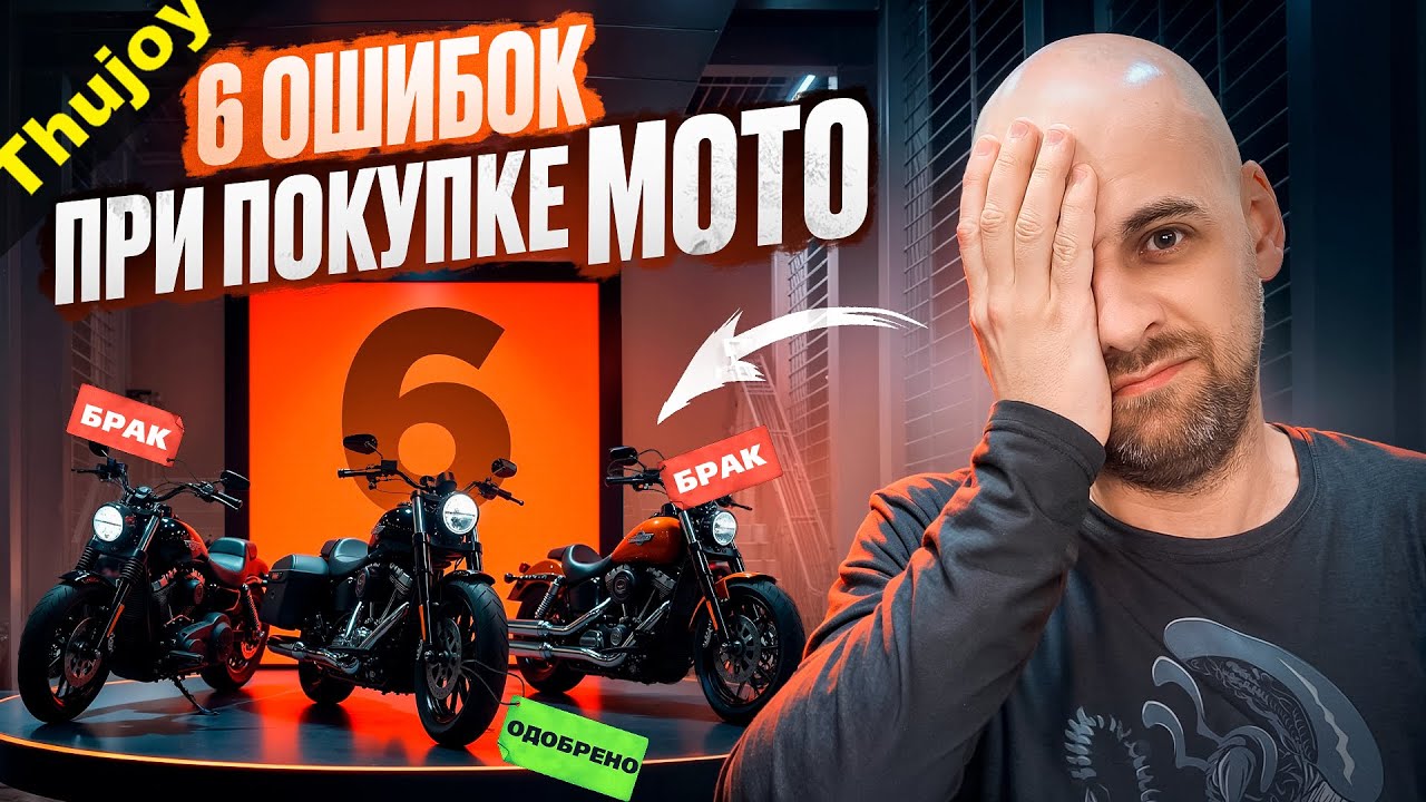 6 ошибок при покупке МОТО