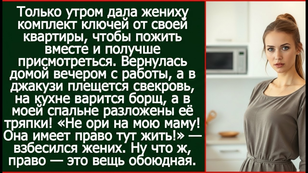 Утром дала жениху комплект ключей от своей квартиры, а уже вечером застала в своей комнате его мать.