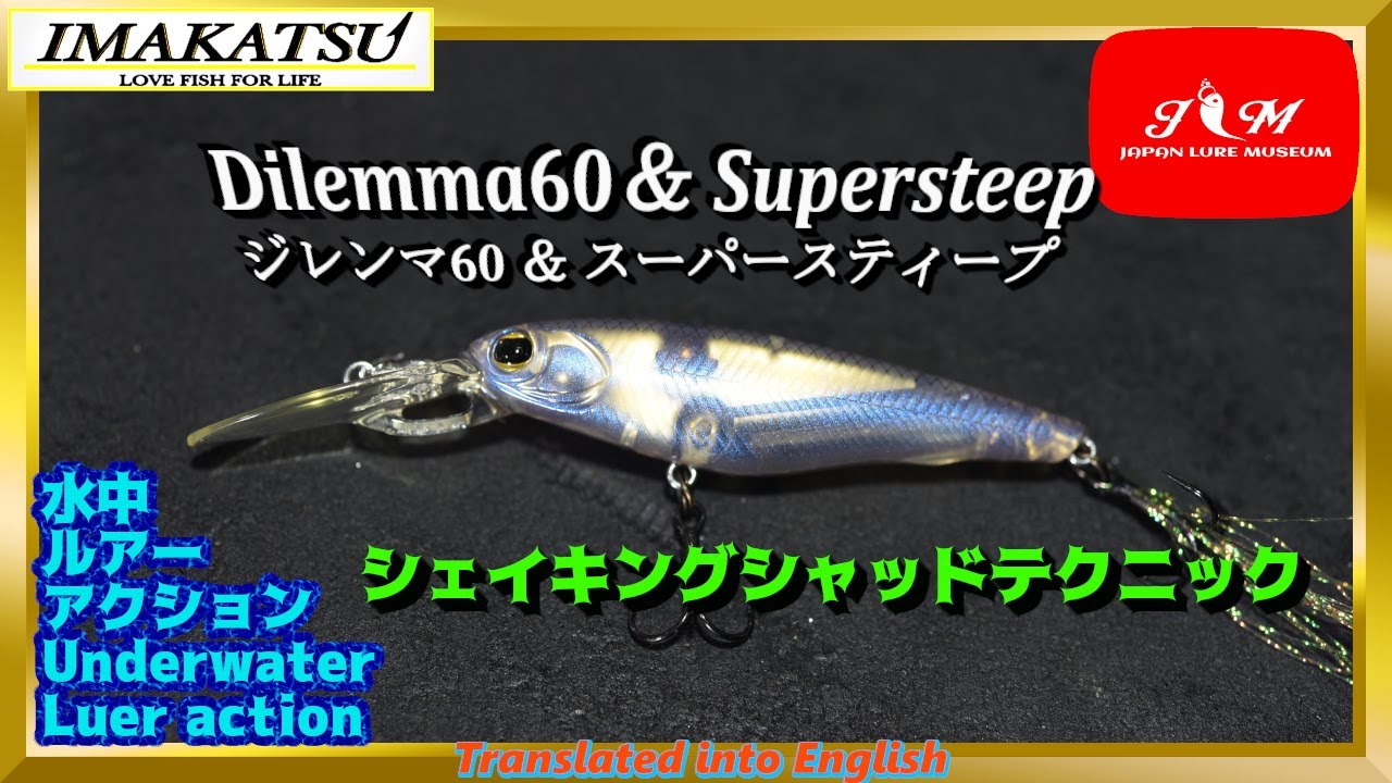 【水中動画】【Dilemma60 】今江プロのシークレットテクニック、[シェイキングシャッド]水中映像！！イマカツ　ジレンマ60　スーパースティープ　じれんま　すーぱーすてぃーぷ