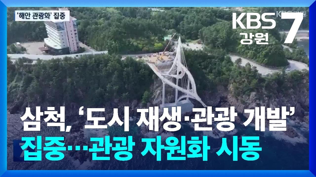 삼척, ‘도시 재생·관광 개발’ 집중…관광 자원화 시동 / KBS  2025.10.13.