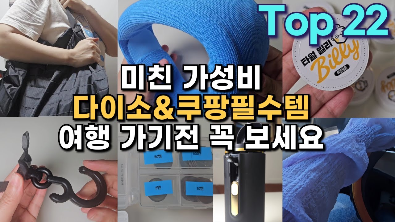 짐싸기전 필수시청 | 다이소여행용품 쿠팡 여행꿀템 22가지｜가성비 터지는 여행템까지 총정리!