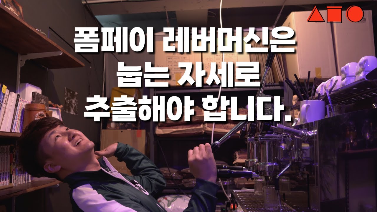 오일남 할아버지가 폼페이 머신 사용방법 제대로 알려드립니다.
