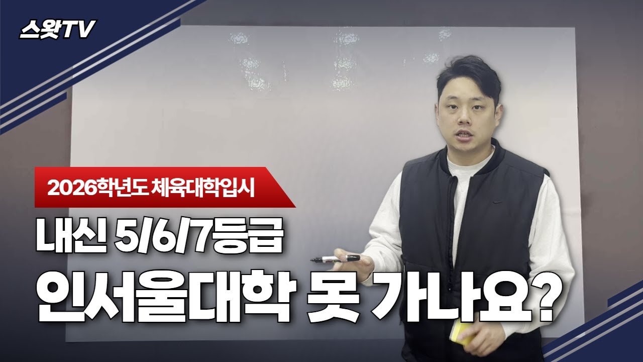 체대입시생 내신 낮으면 대학 못 가요?ㅣ2026학년도 체대입시 내신