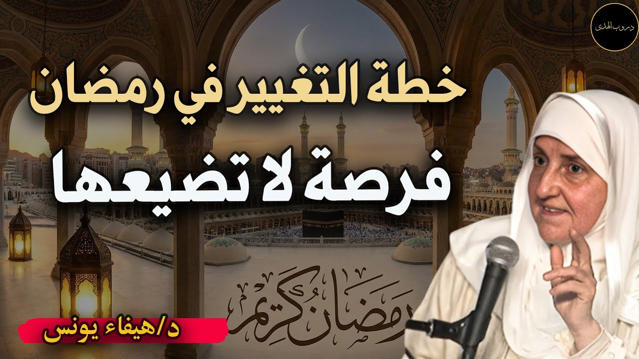 فرصة التغير في رمضان لا تضيعها لعلها لا تعود ثانياً د/ هيفاء يونس
