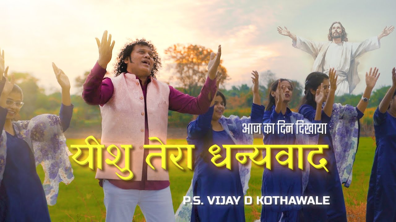 Aaj ka Din Dikhaya, Yeshu Tera Dhanyawad |आज का दिन दिखाया, येशु तेरा धन्यवाद | Ps Vijay Kothawale