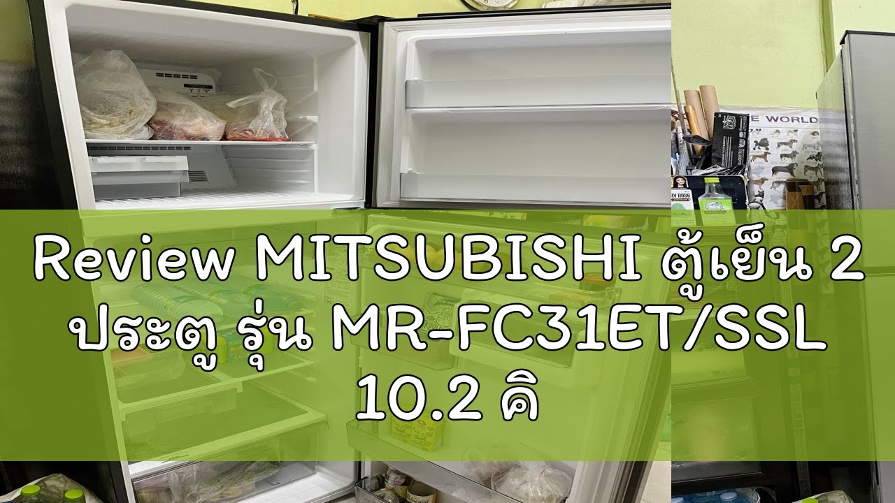 Review MITSUBISHI ตู้เย็น 2 ประตู รุ่น MR-FC31ET/SSL 10.2 คิว สีเงิน อินเวอร์เตอร์
