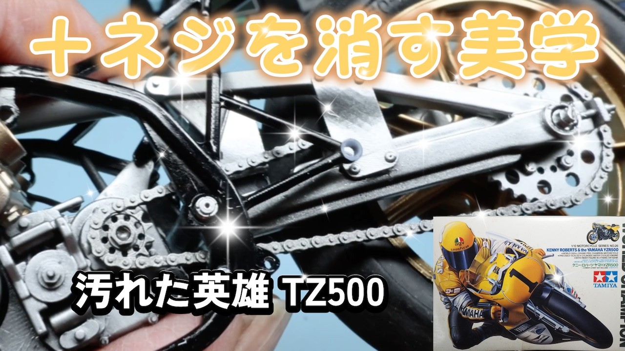 フレームに魂を通す夜 ― YZR500、エンジン搭載【タミヤケニーロバーツYZR500】