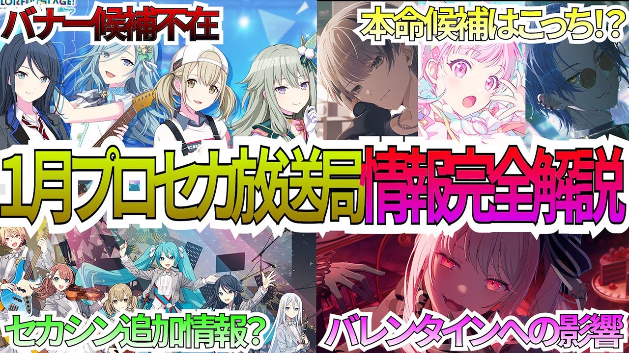 【プロセカ】今回も候補不在！？発表されそうな箱イベなど完全解説！！