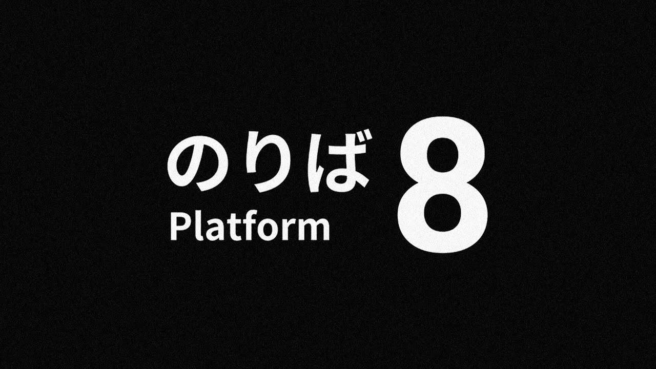 Platform 8 = Призрачный поезд