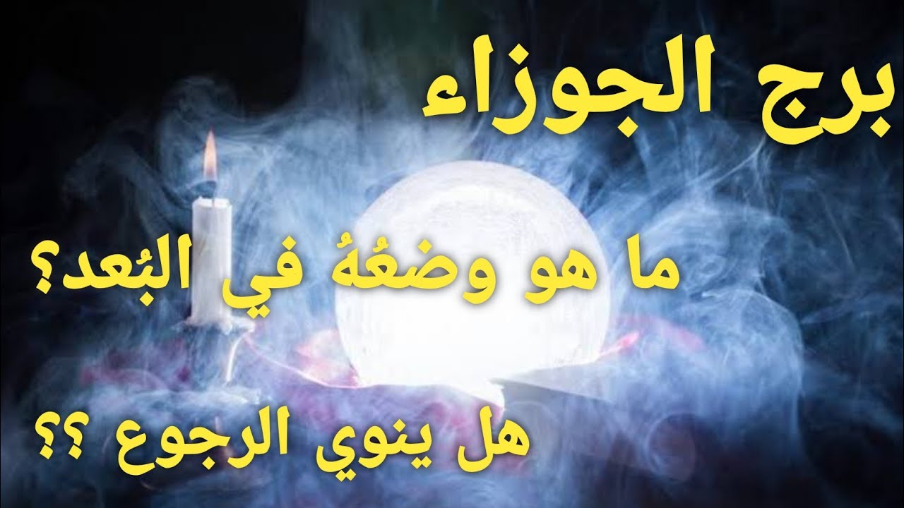برج الجوزاء ♊ ما وضع الشريك في البعد؟هل في رجوع 🔮