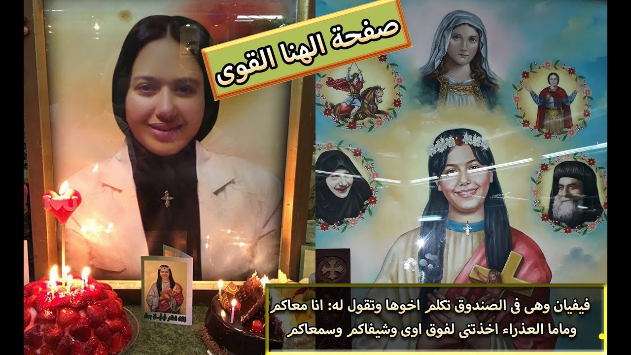 فيفيان وهى فى الصندوق تكلم اخوها وتقول له انا معاكم وماما العذراء اخذتنى لفوق اوى وشيفاكم وسمعاكم