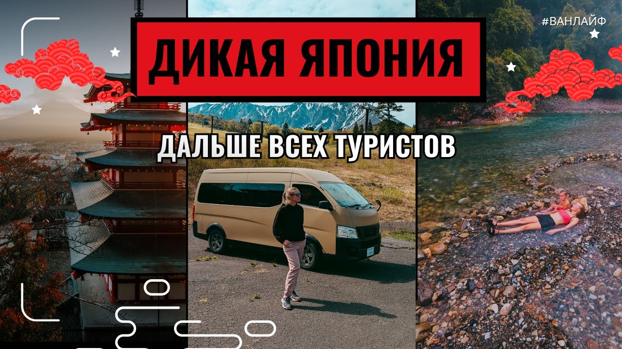Шок! Единственный Wild Onsen в Японии 🚐🔥 Vanlife мечты!