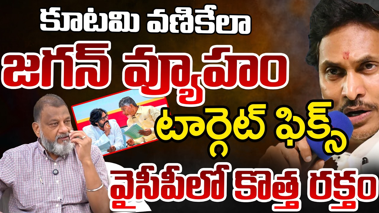 Jagan New Political Strategy Creates New Tension In Kutami Govt | Telugu Rajyam Digital