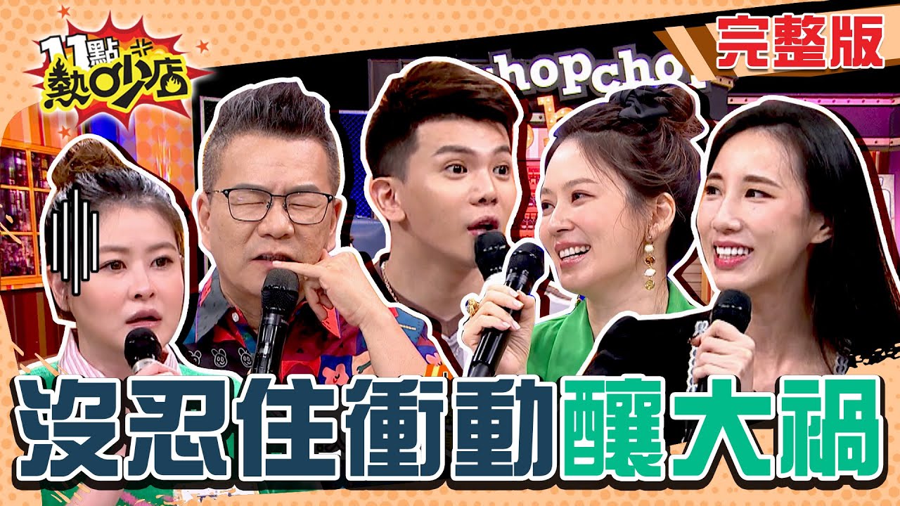 藝人沒忍住衝動釀大禍！沈玉琳被芽芽質疑有外遇？孫生慾火難耐與嫩妹在公園XX被偷拍？ 11點熱吵店 20241126 (完整版)│沈玉琳、Melody、杜詩梅、宋哥、黃喬歆、孫生、亮曦、張柏謙