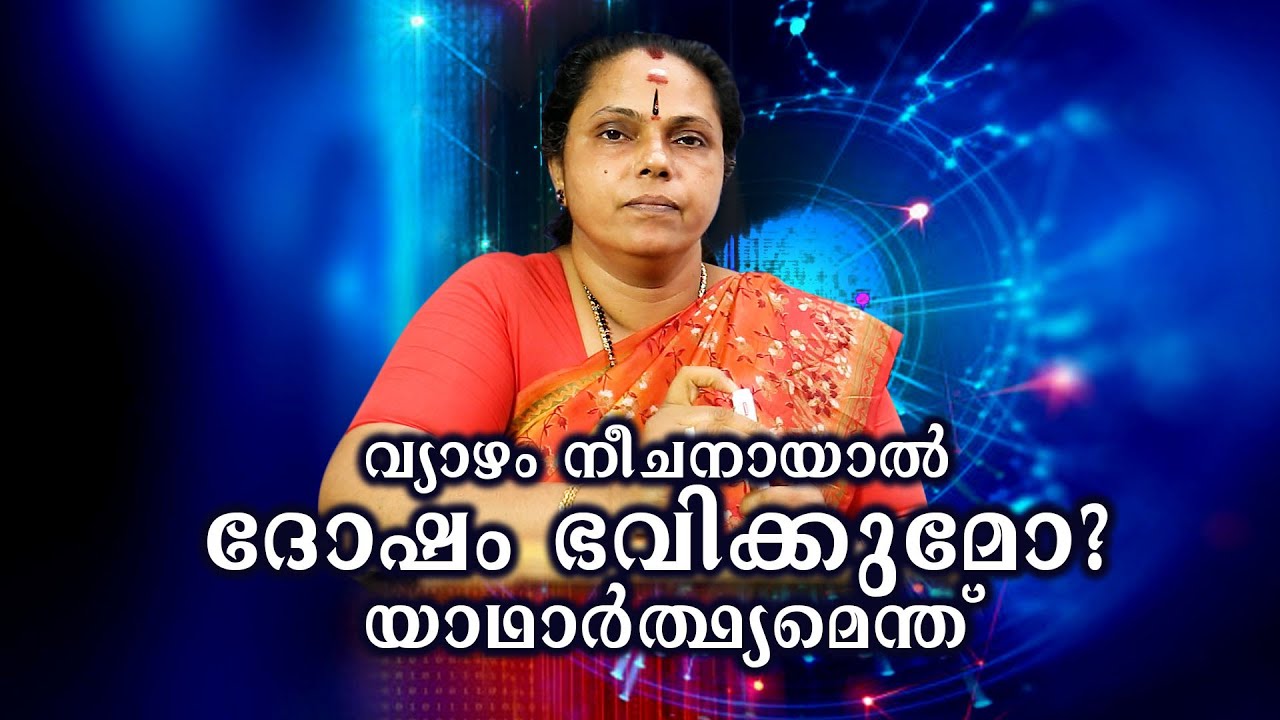 വ്യാഴം നീചനായാൽ ദോഷം ഭവിക്കുമോ| Is it bad if Jupiter is neechan?  What is reality(Astrology)