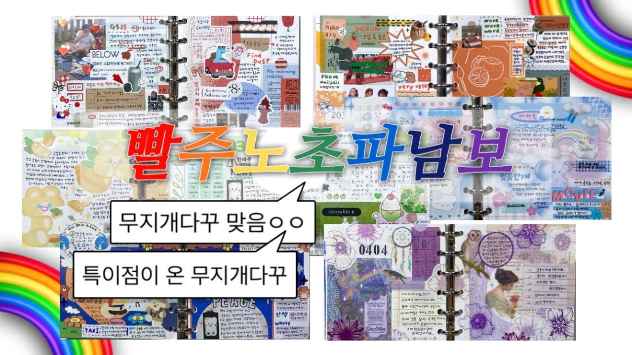 🌈무지개 다꾸 7일치❕ 틀어놓고 같이 다꾸해여,,😛 (투머치 캐릭터 빈티지 장르대통합)