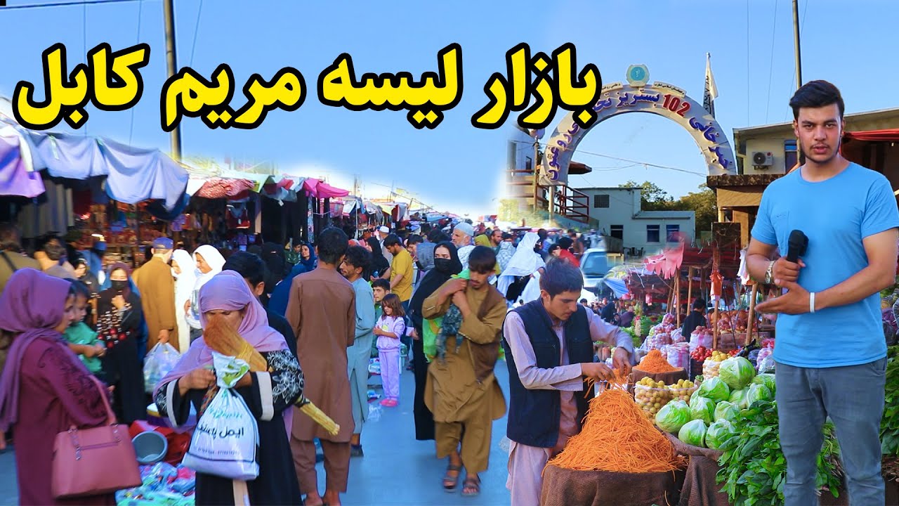 گزارش شعیب، لیسه مریم کابل، بازار زنانه کابل/lisa e maryam kabul