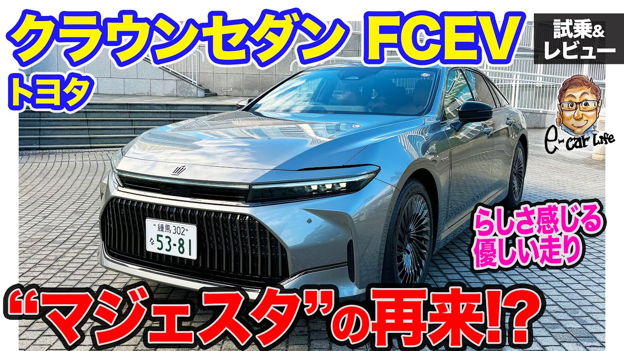 トヨタ クラウンセダン FCEV【試乗&レビュー】マジェスタを感じる