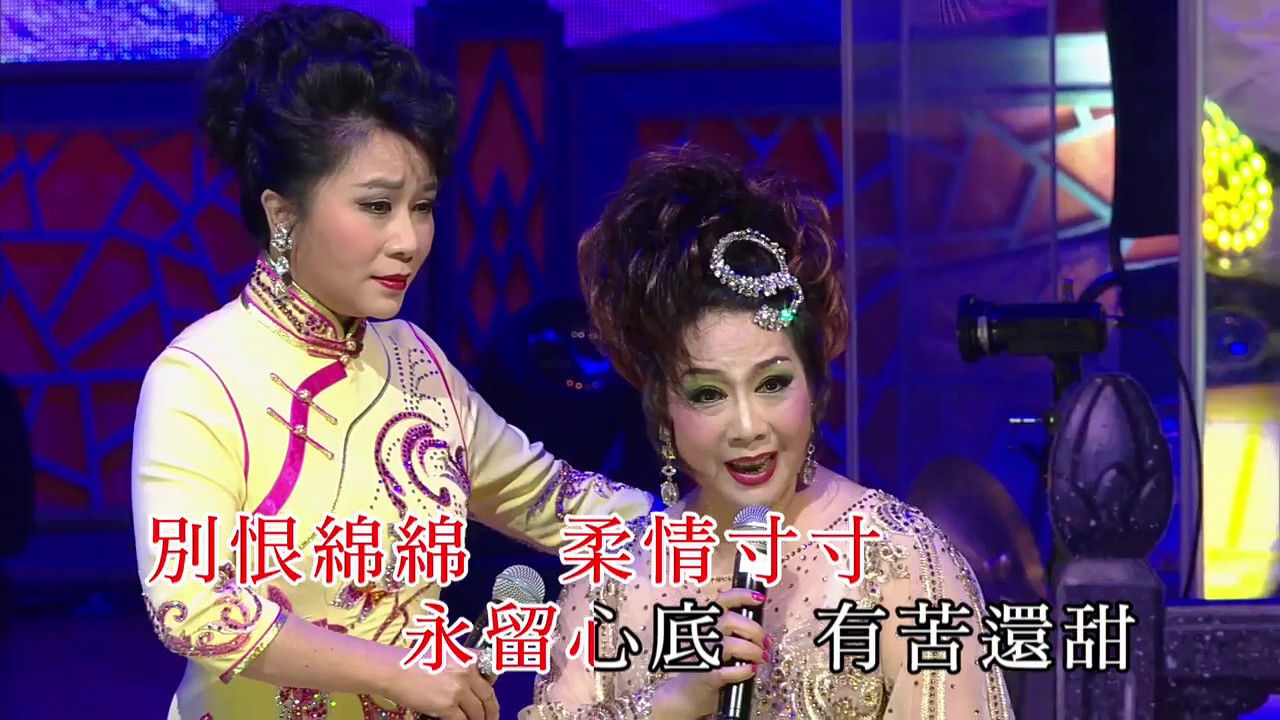 郭鳳女 / 梁玉嶸丨白蛇傳之斷橋丨郭鳳女紅腔鳳女戲壇45週年粵曲演唱會