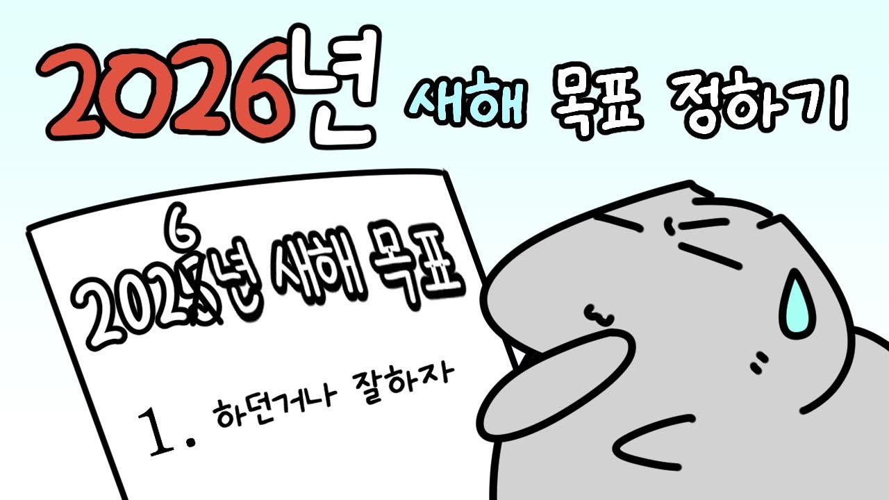 [Eng Sub] 2026년 새해 목표 정하기 (Setting my 2026 New Year’s goals)