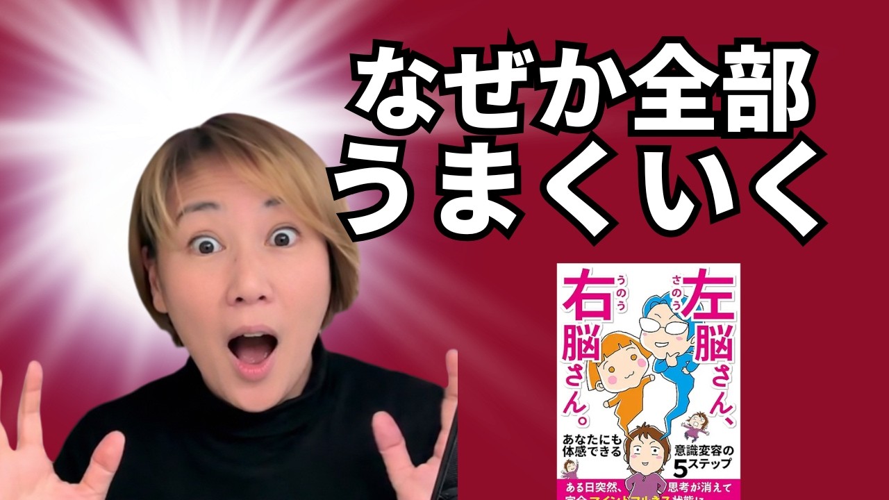 【衝撃】※今すぐ思考を捨てて。人生が勝手に好転し始める「右脳ナビ」の使い方　#右脳 #ネドじゅん #直感 #引き寄せ #マインドフルネス