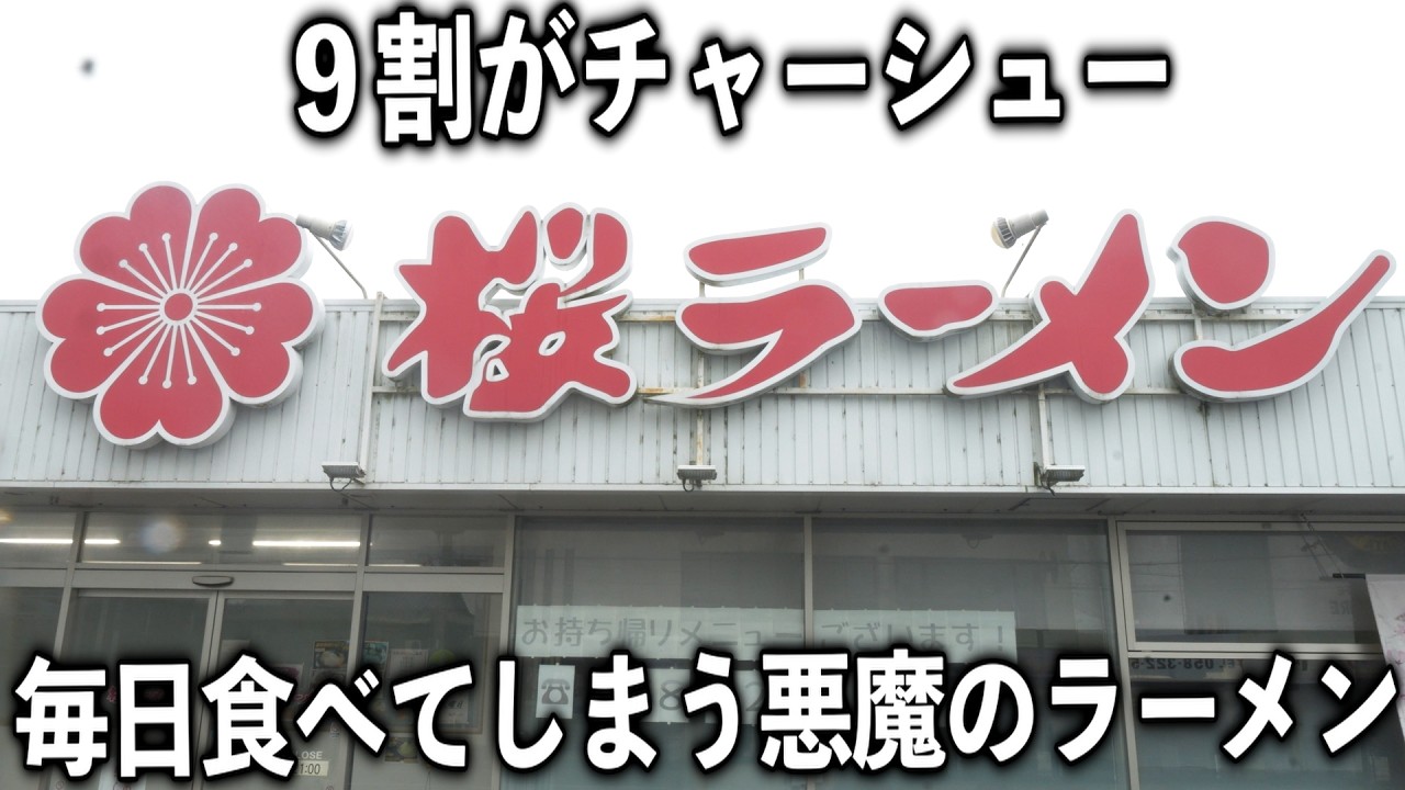 【岐阜】笑ってしまうほどの山盛りチャーシューの悪魔のラーメンが衝撃的すぎる