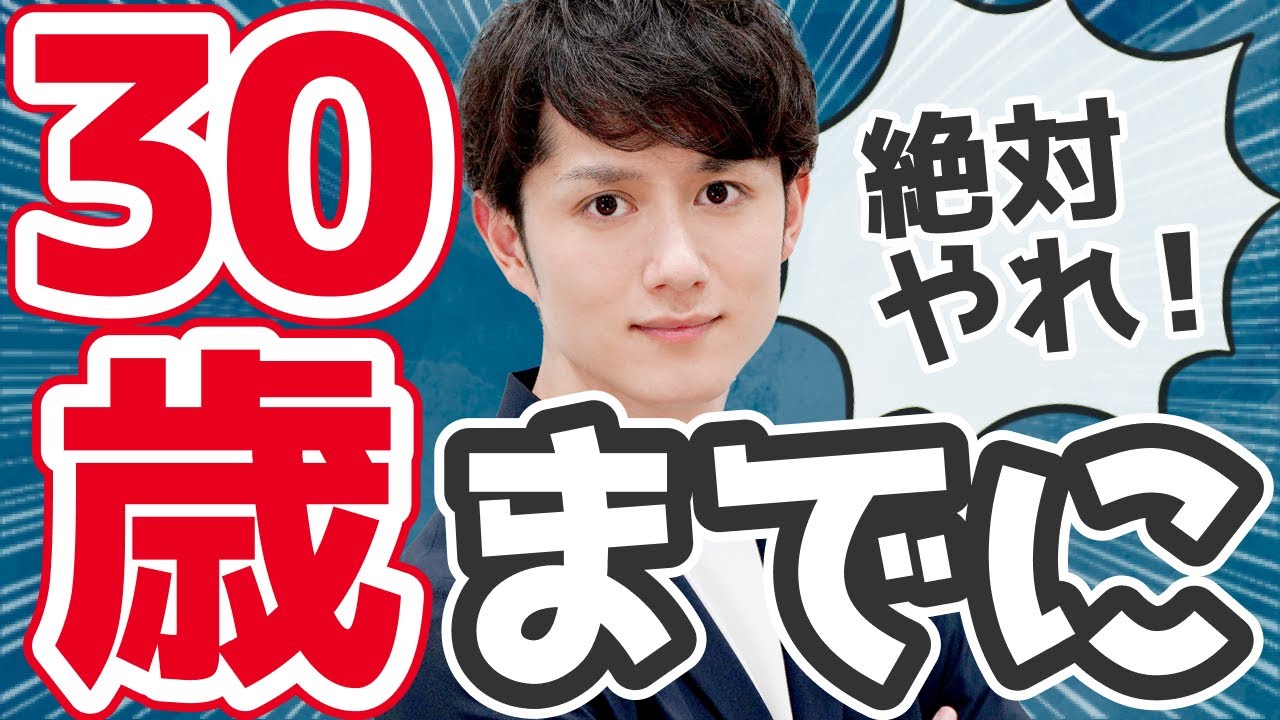 【まだ間に合う】30歳までに絶対やるべきこと
