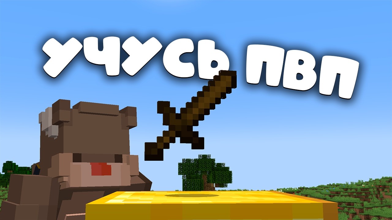 Учимся Пвп на ReallyWorld