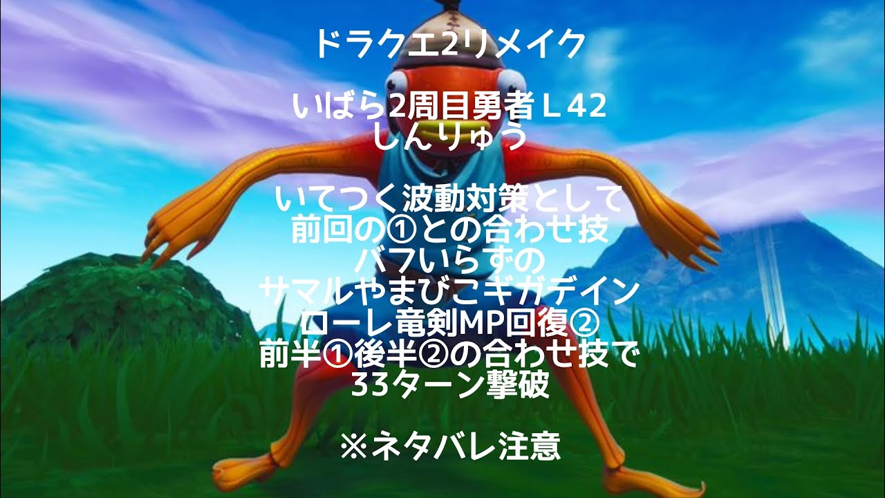 14日　ドラクエ2リメイク　いばら2周目　勇者Ｌ42 神龍　いてつく波動対策前回の①合わせ技バフいらずのサマル山彦ギガデインローレ竜剣MP回復②前半①後半②33ターン撃破※ネタバレ注意