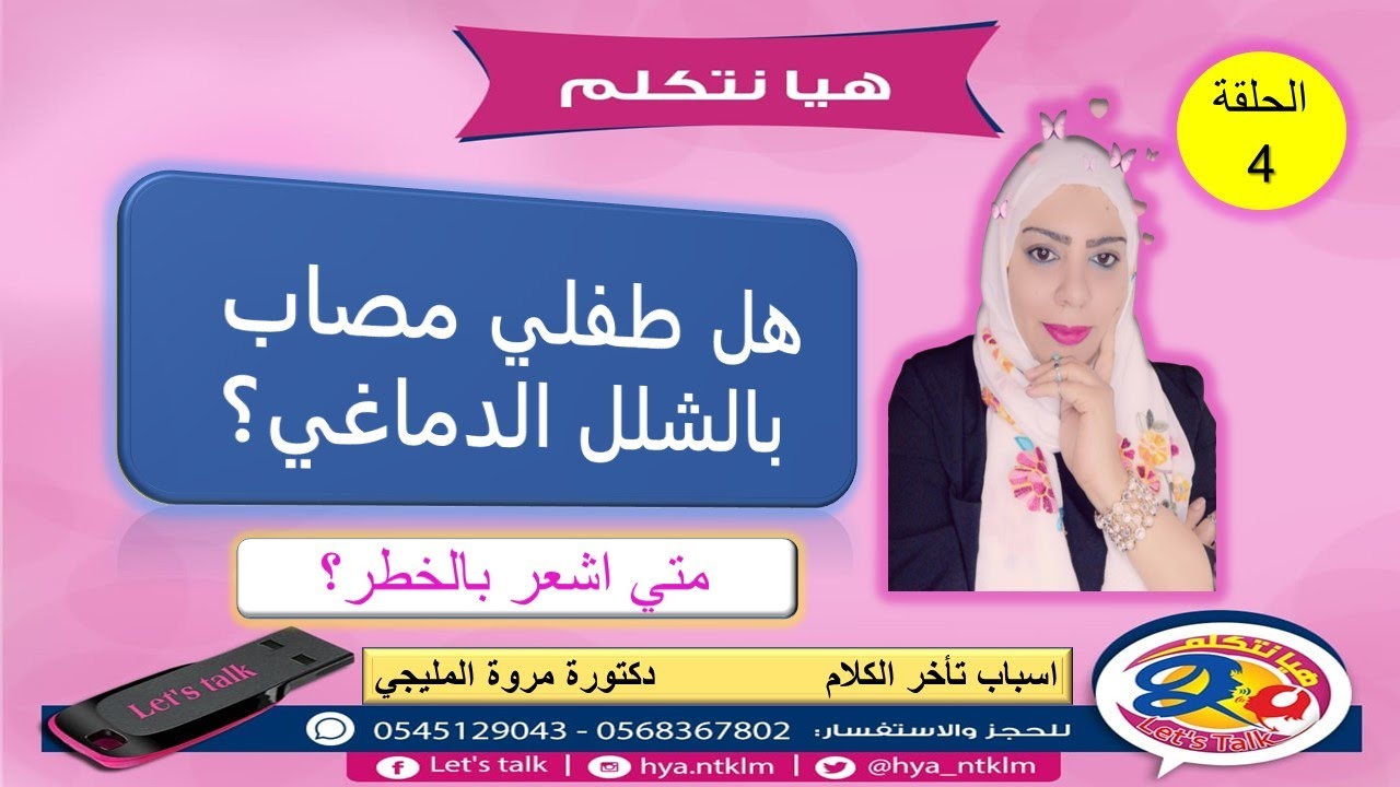 اسباب تاخر الكلام 4-الشلل الدماغي مع د/مروة المليجي