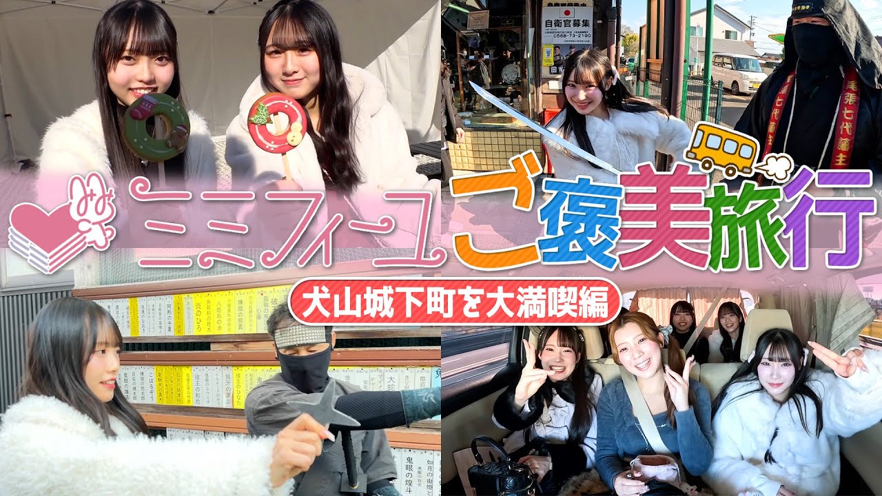 【ご褒美旅行】犬山城下町大満喫編