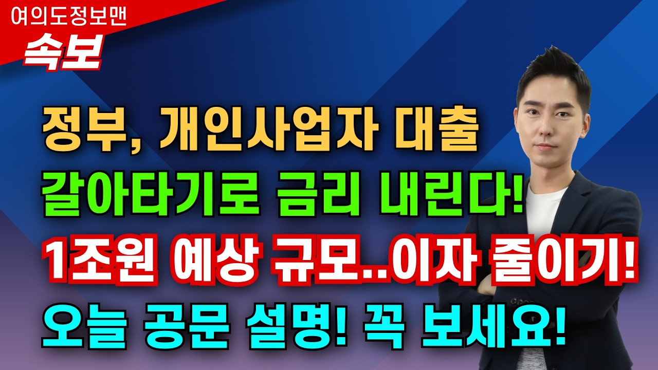 (속보) 정부, 이자 줄여준다💰개인사업자 대출 갈아타기 서비스 시작🏆꼭 조회하고 좋은 조건으로 대출 갈아타세요! 오늘 공문설명!
