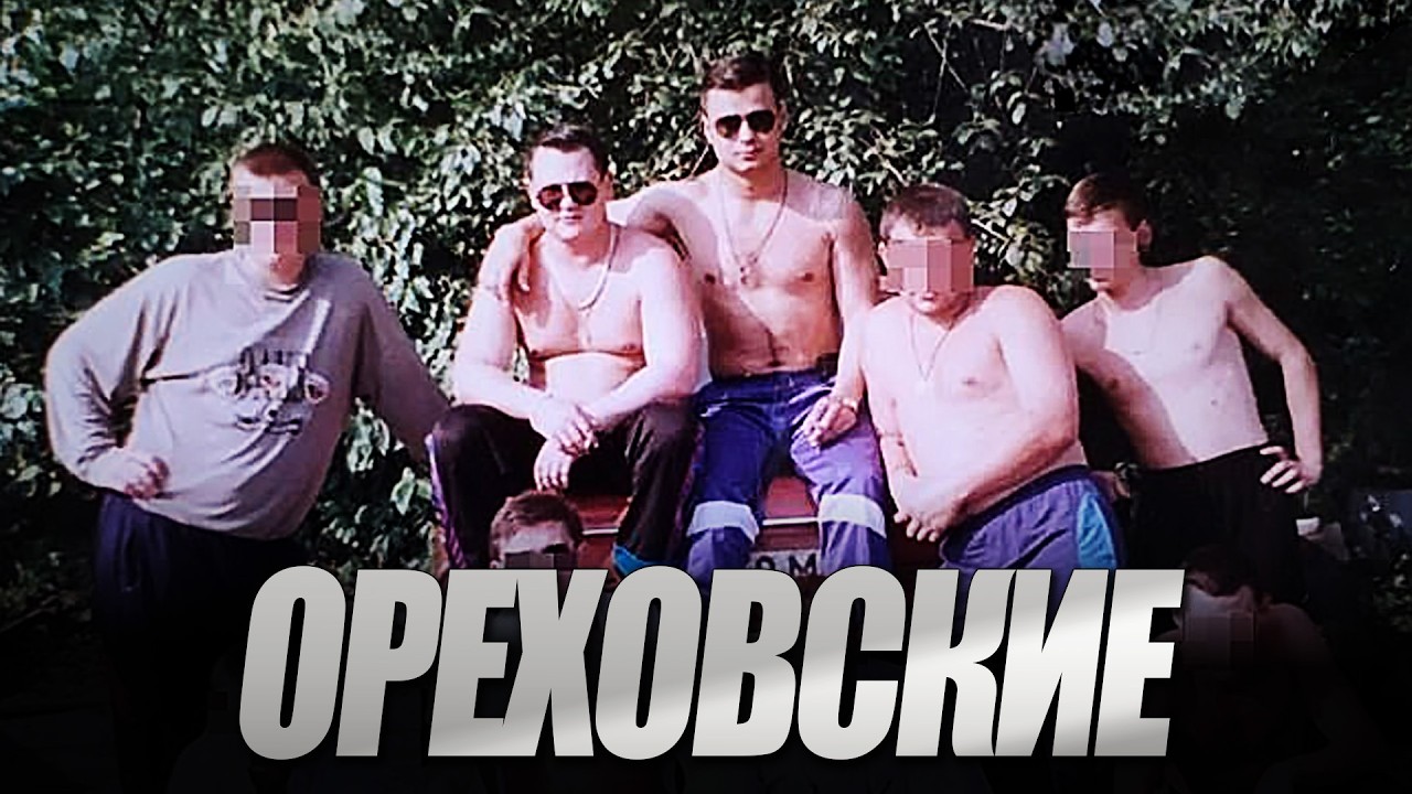 Ореховская ОПГ - Взрыв Сильвестра I Коптевские I Курганские I Чеченские ОПГ
