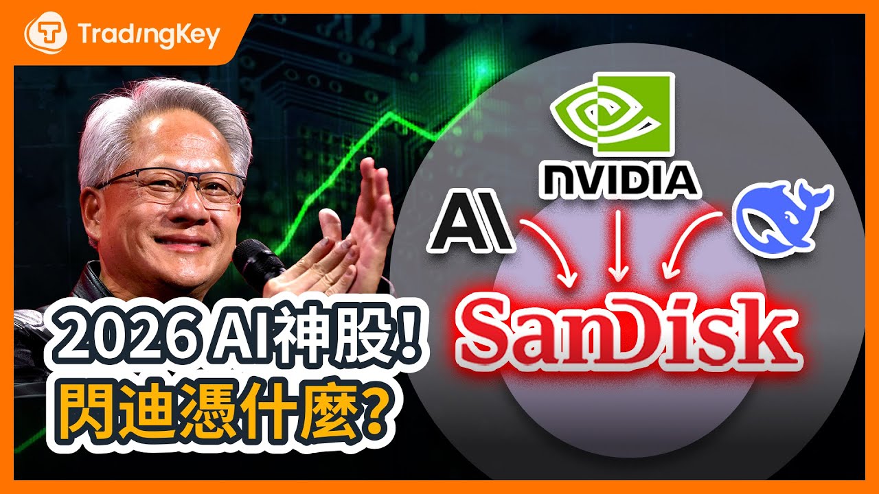 閃迪Sandisk一月翻倍！誰說NAND是夕陽產業？AI重算存儲估值，三星出手了！