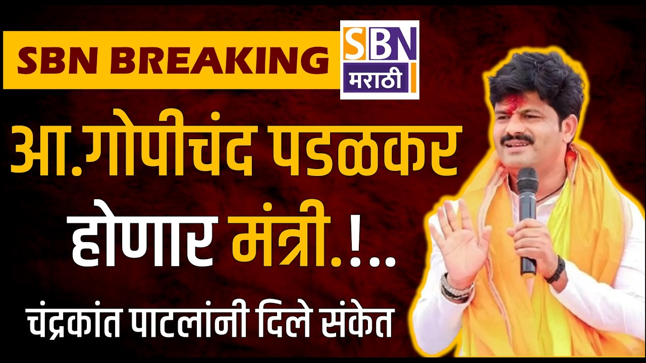 GOPICHAND PADALKAR | आ.गोपीचंद पडळकर होणार मंत्री!,  पालकमंत्री चंद्रकांत पाटील यांनी दिले संकेत