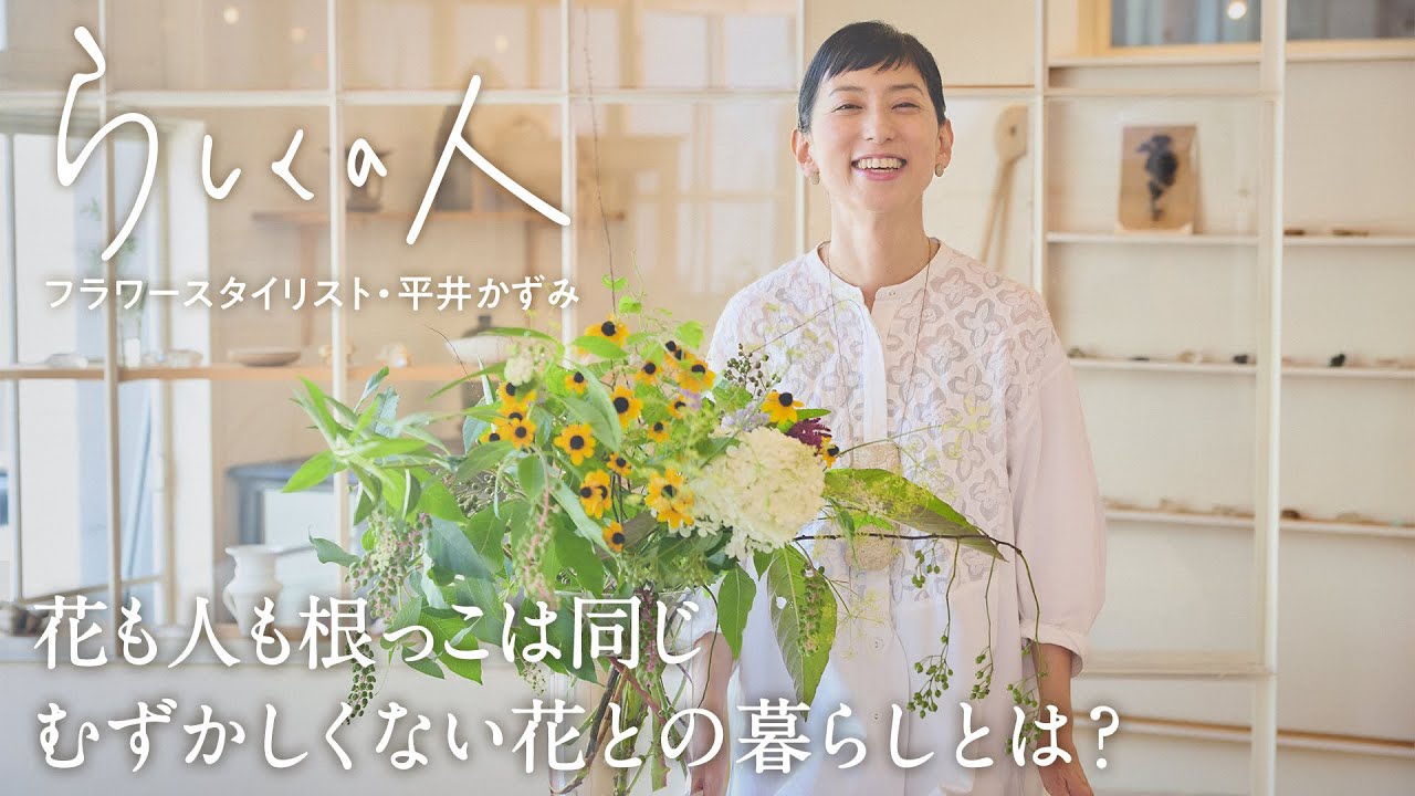 #8 フラワースタイリスト・平井かずみさん【らしくの人】 by Domohorn Wrinkle｜花も人も根っこは同じ むずかしくない花との暮らしとは？
