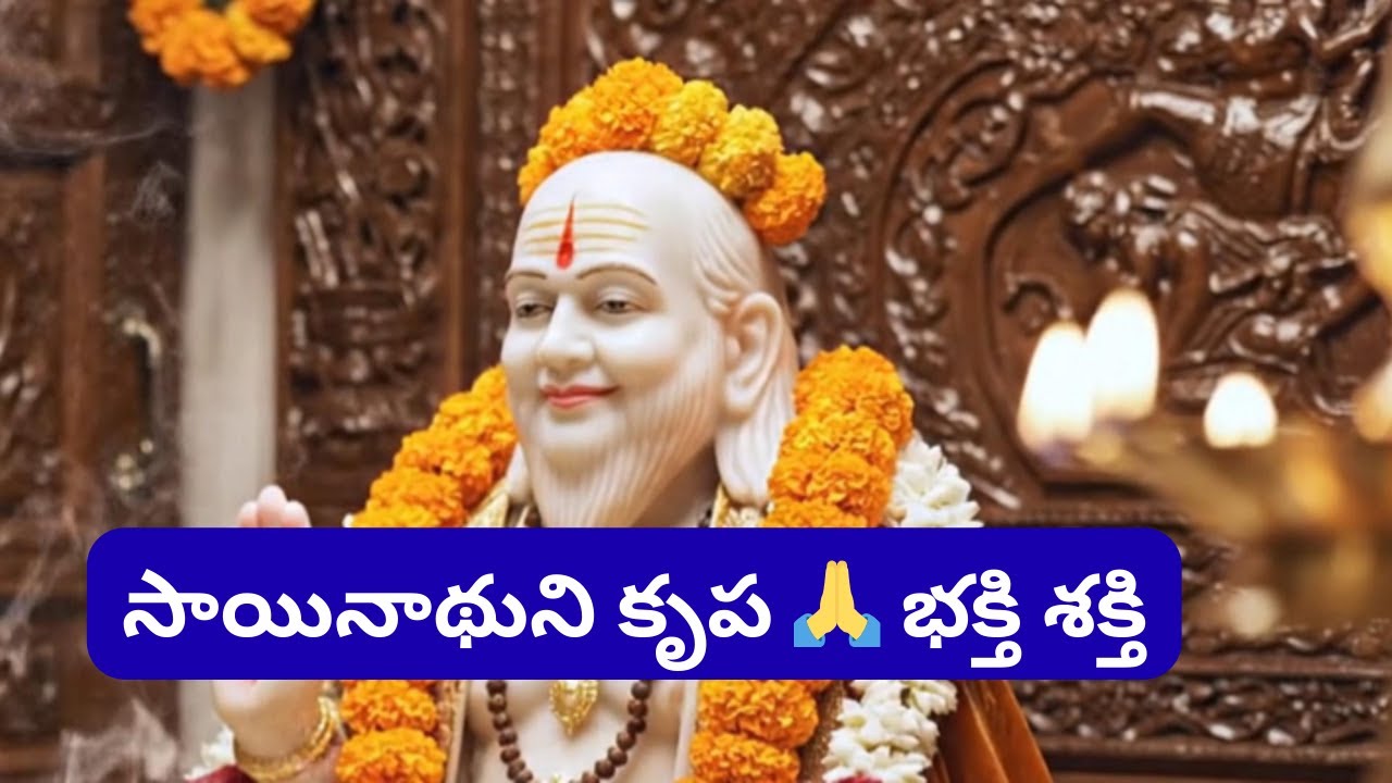 శిర్డీ సాయిబాబా హృదయాన్ని తాకే భక్తి పాట 🙏 | శ్రద్ధా సబూరి | Sai Baba Telugu Devotional Song