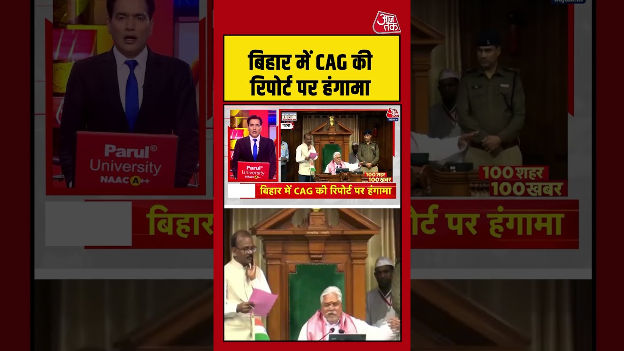 Bihar में CAG की रिपोर्ट पर हंगामा #bihar #biharpolitics #biharassembly #cmnitishkumar #aajtak